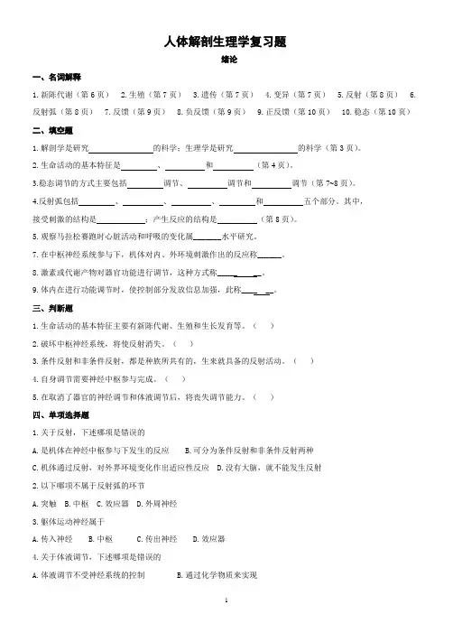 人体解剖生理学复习题