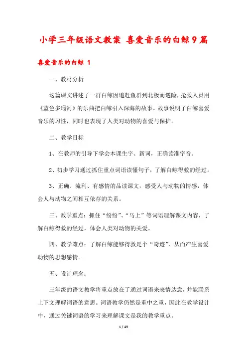 小学三年级语文教案 喜爱音乐的白鲸9篇