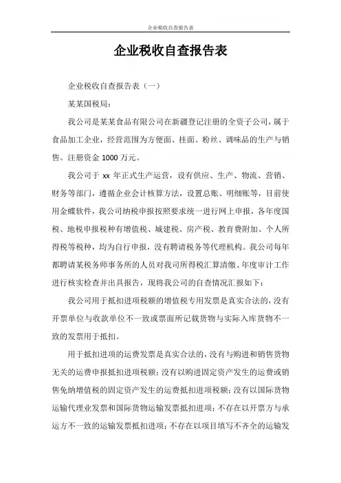 自查报告 企业税收自查报告表