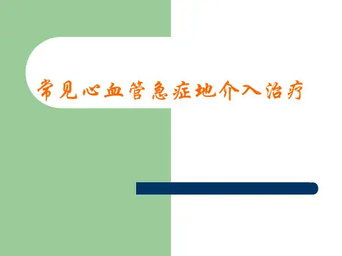 常见心血管急症的介入治疗