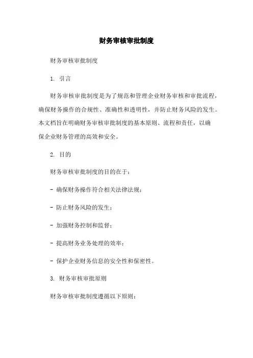 财务审核审批制度