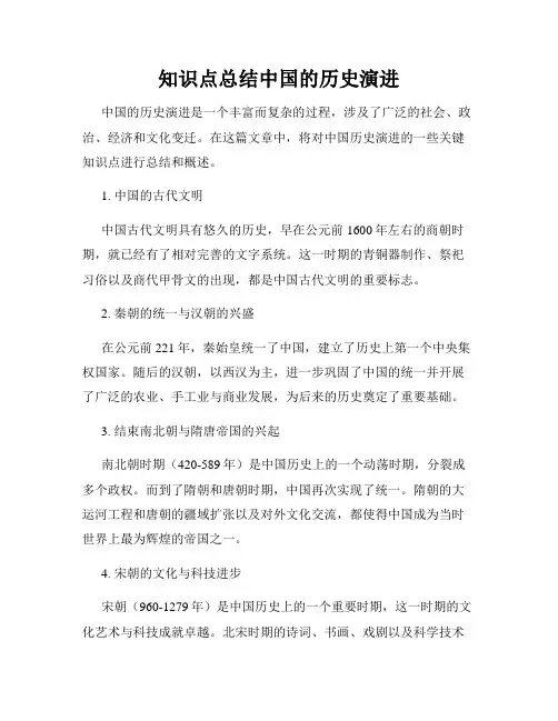知识点总结中国的历史演进
