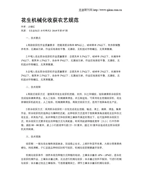 花生机械化收获农艺规范