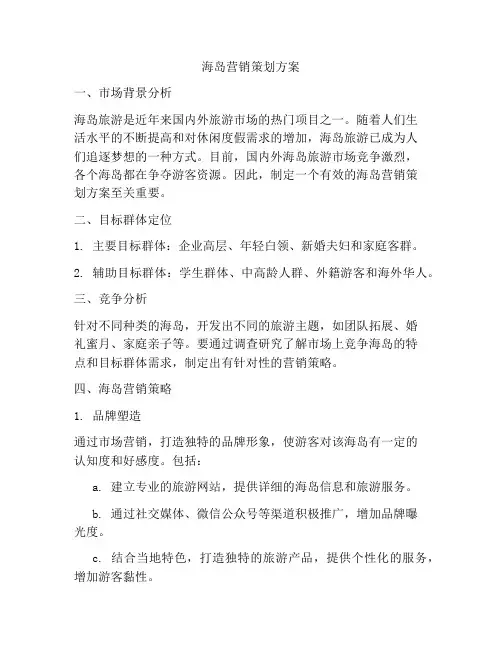 海岛营销策划方案