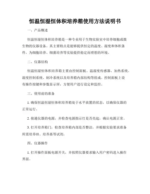 恒温恒湿恒体积培养箱使用方法说明书