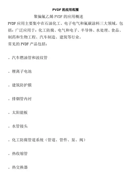 PVDF的应用范围