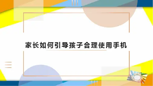 家长如何引导孩子合理使用手机完整ppt