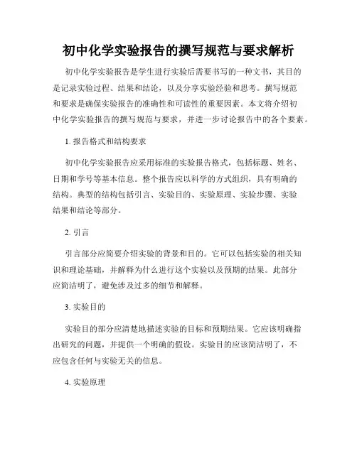 初中化学实验报告的撰写规范与要求解析