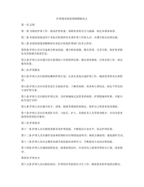 护理规章制度简略模板范文