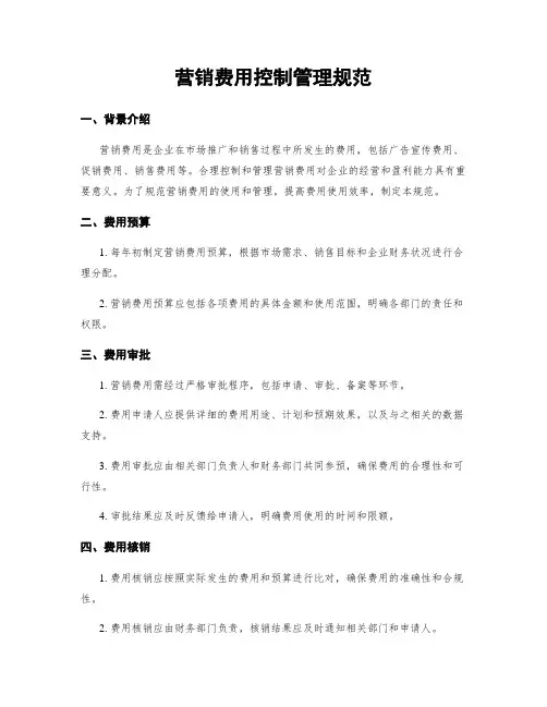 营销费用控制管理规范