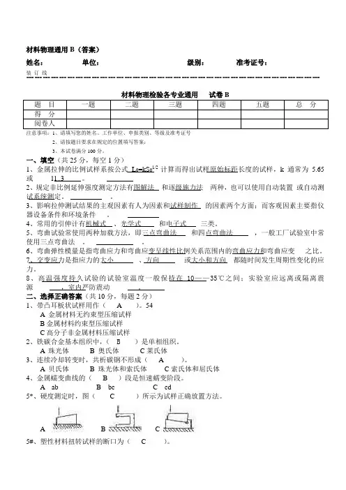 材料物理性能试卷及答案B