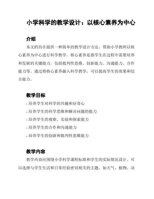 小学科学的教学设计：以核心素养为中心