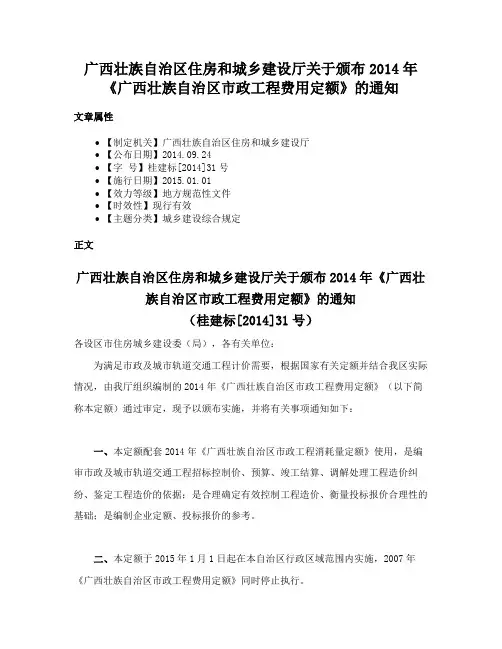 广西壮族自治区住房和城乡建设厅关于颁布2014年《广西壮族自治区市政工程费用定额》的通知