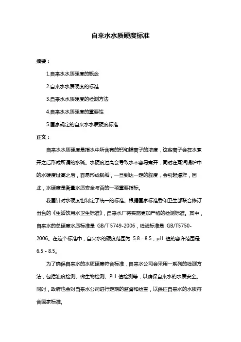 自来水水质硬度标准