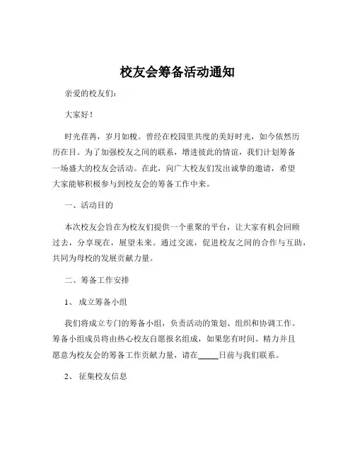 校友会筹备活动通知