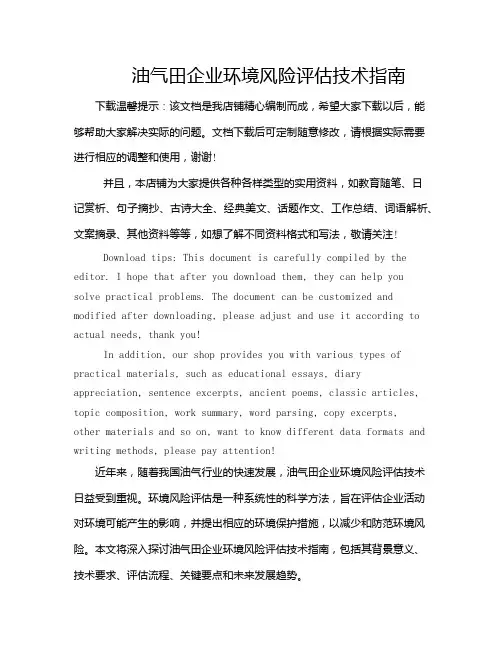 油气田企业环境风险评估技术指南