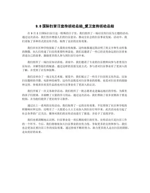 9.8国际扫盲日宣传活动总结_爱卫宣传活动总结