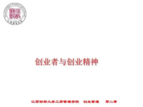 创业者与创业精神培训讲义(ppt32张)