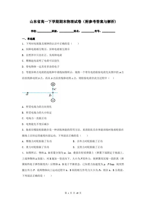 山东省高一下学期期末物理试卷(附参考答案与解析)
