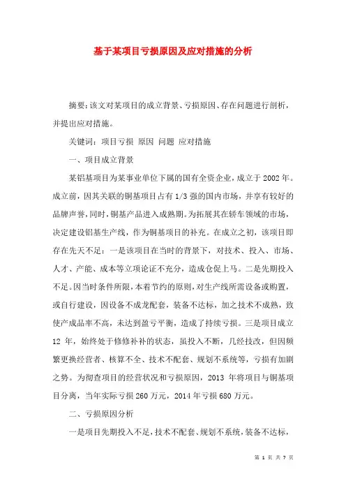 基于某项目亏损原因及应对措施的分析