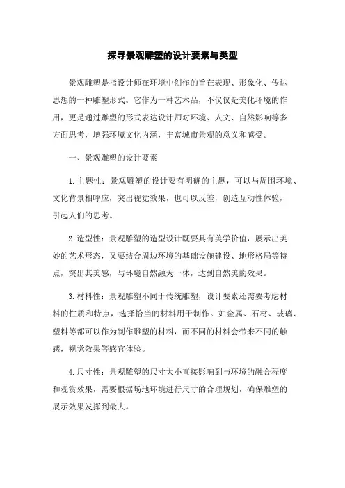 探寻景观雕塑的设计要素与类型