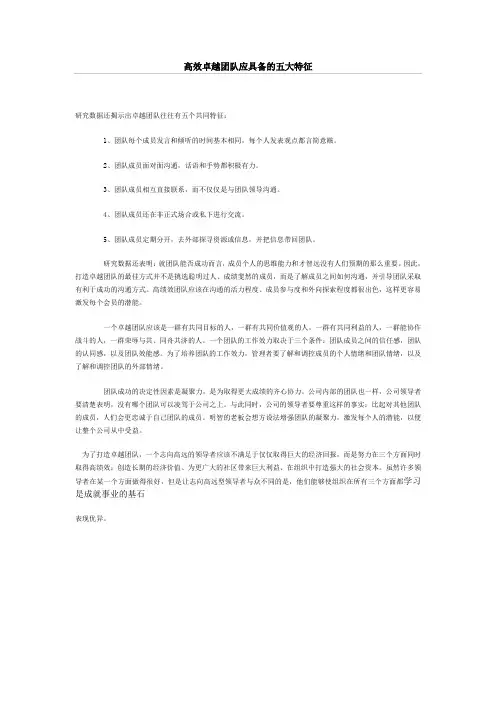 高效卓越团队应具备的五大特征