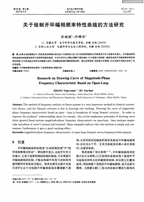 关于绘制开环幅相频率特性曲线的方法研究
