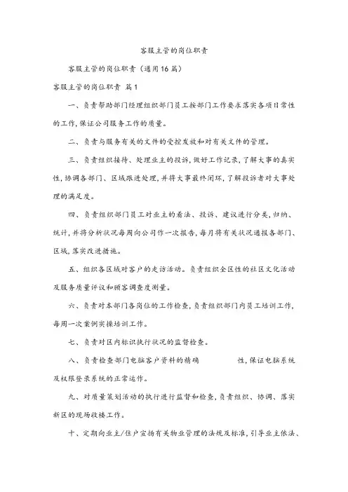 客服主管的岗位职责