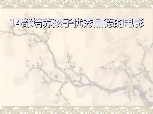 14部培养孩子优秀品德的电影