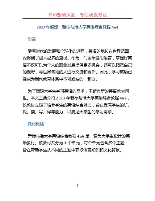 2023年整理 新标与准大学英语综合教程4u4
