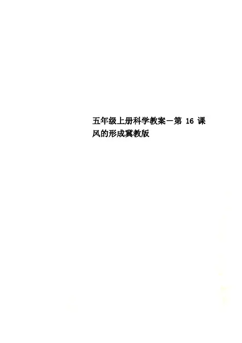 五年级上册科学教案-第16课风的形成冀教版