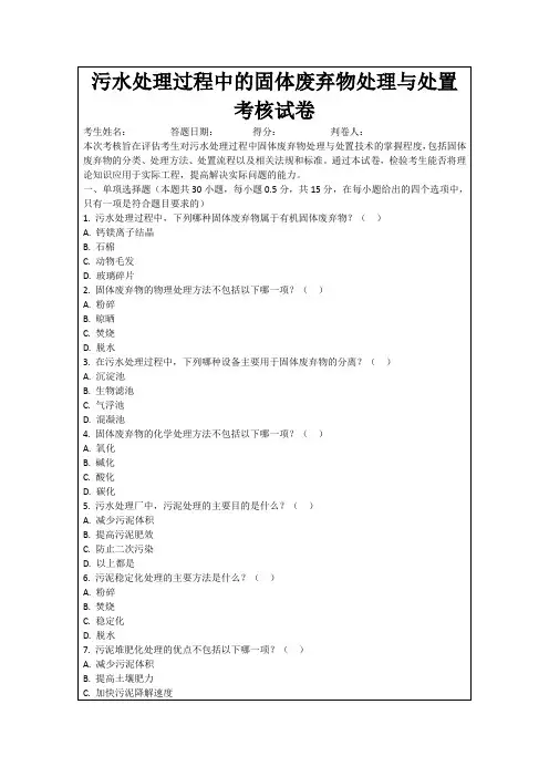 污水处理过程中的固体废弃物处理与处置考核试卷