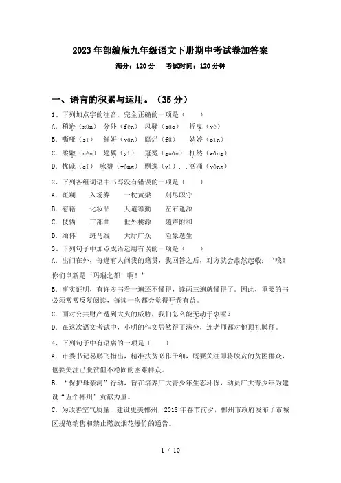 2023年部编版九年级语文下册期中考试卷加答案