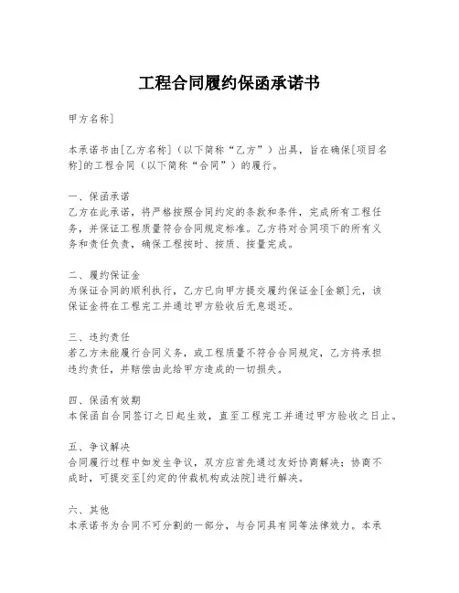 工程合同履约保函承诺书