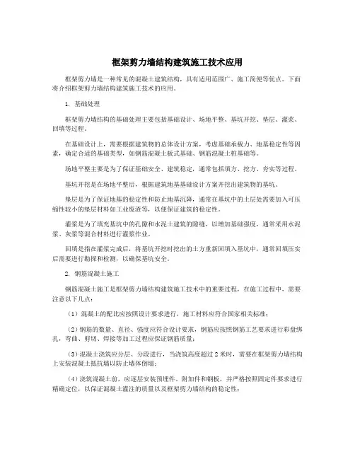 框架剪力墙结构建筑施工技术应用