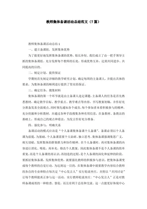 教师集体备课活动总结范文（7篇）