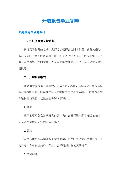 开题报告毕业答辩