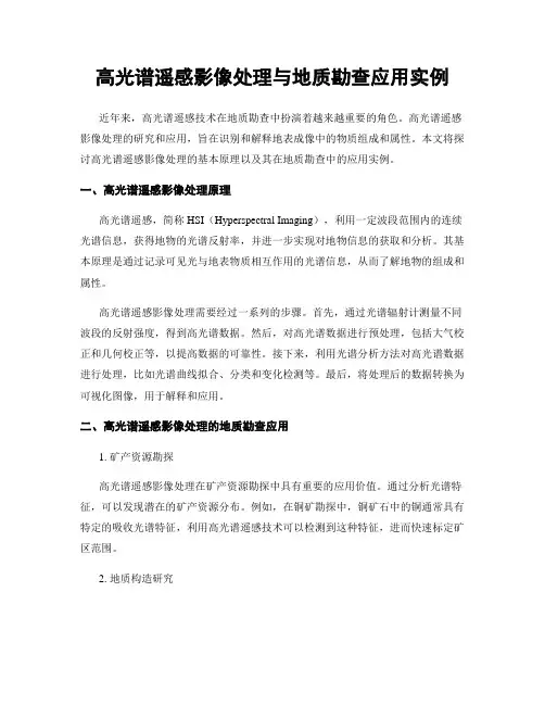 高光谱遥感影像处理与地质勘查应用实例