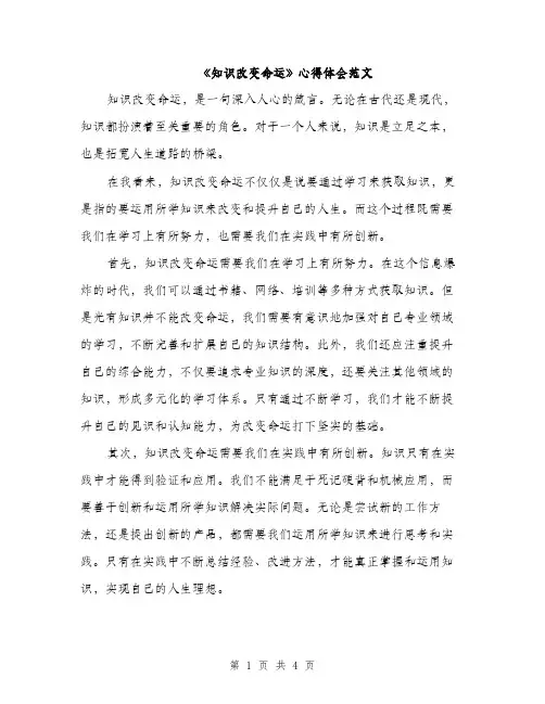 《知识改变命运》心得体会范文(二篇)