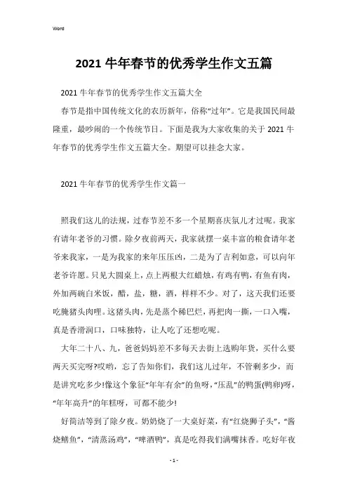 2021牛年春节的优秀学生作文五篇