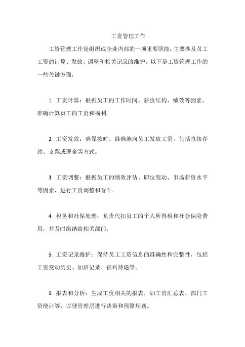 工资管理工作