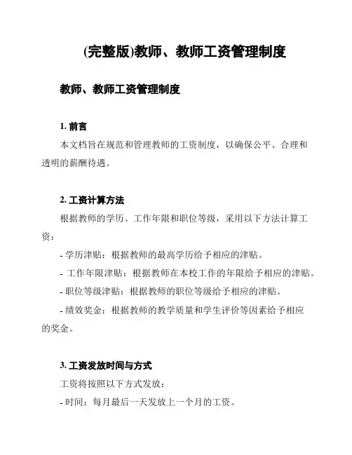 (完整版)教师、教师工资管理制度
