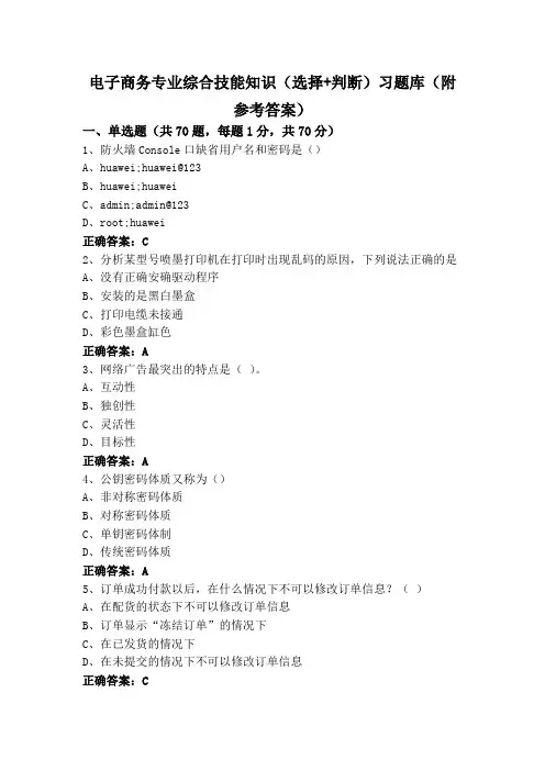 电子商务专业综合技能知识(选择+判断)习题库(附参考答案)