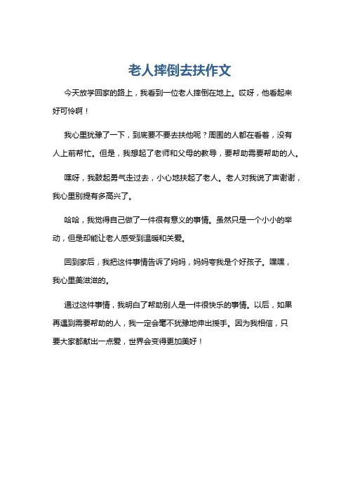 老人摔倒去扶作文