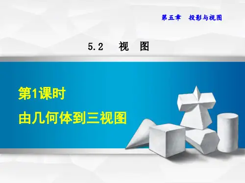 人教版九年级数学《由几何体到三视》授课课件ppt（共43张ppt）