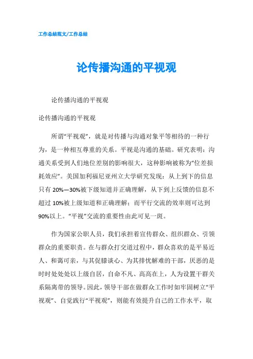 论传播沟通的平视观-精品