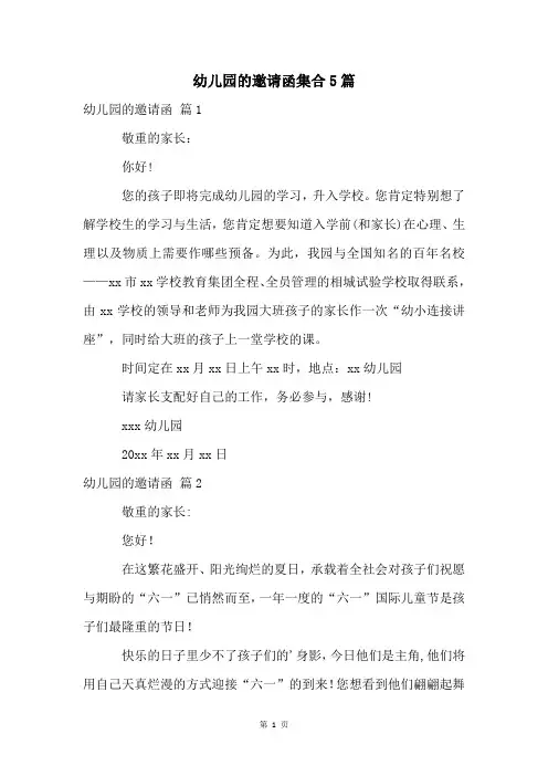 幼儿园的邀请函集合5篇