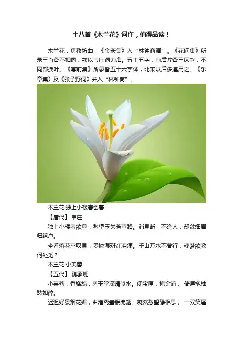 十八首《木兰花》词作，值得品读！