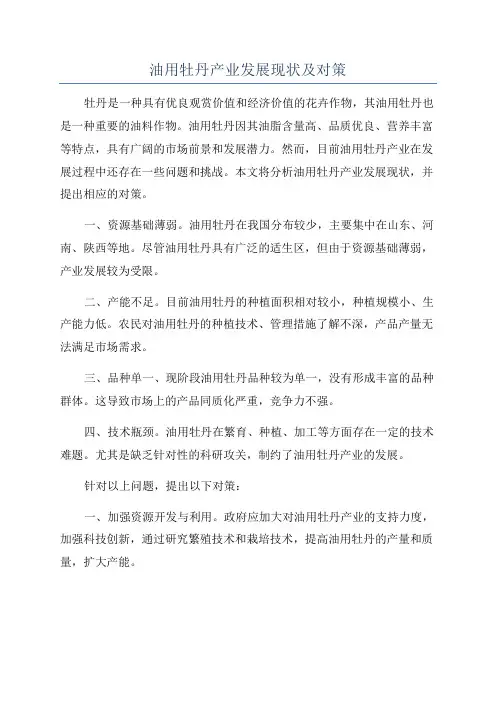 油用牡丹产业发展现状及对策