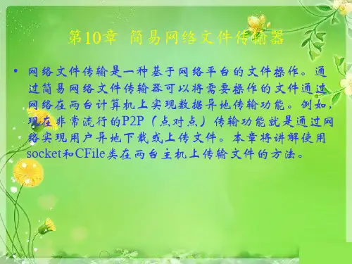 VisualC网络编程案例实战之简易网络文件传输器.pptx